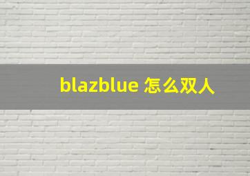 blazblue 怎么双人